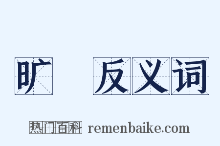 旷窅反义词是什么意思的图片